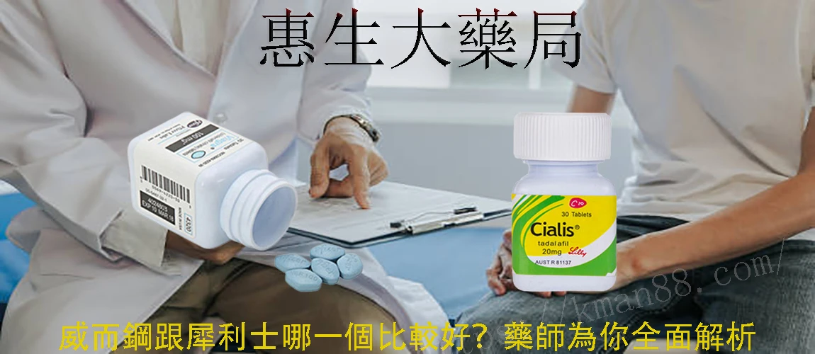 威而鋼與犀利士完整比較:藥效持續時間、見效速度與副作用分析