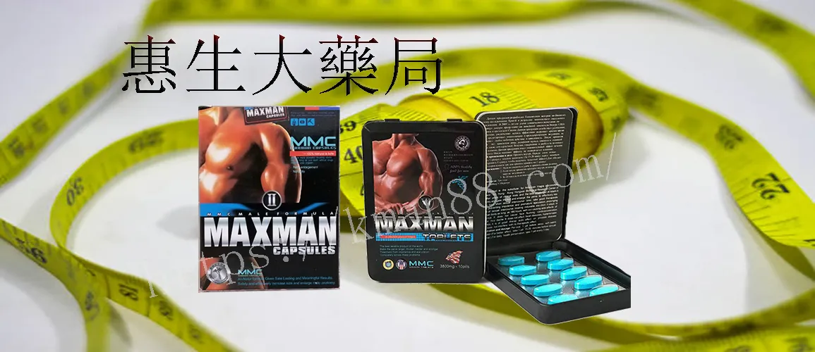 MMC MAXMAN二代陰莖增大丸使用說明