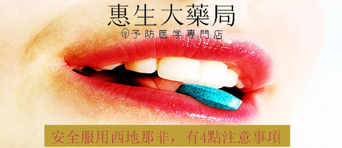 西地那非用藥安全指南
