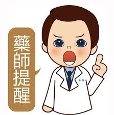 專業藥師