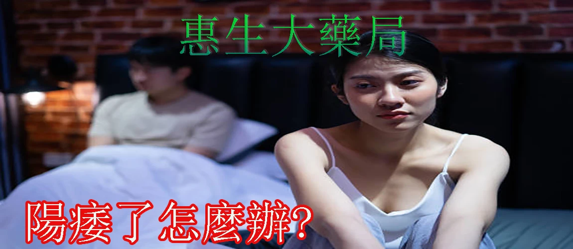 勃起功能障礙康復之路:台北王先生的真實經歷分享