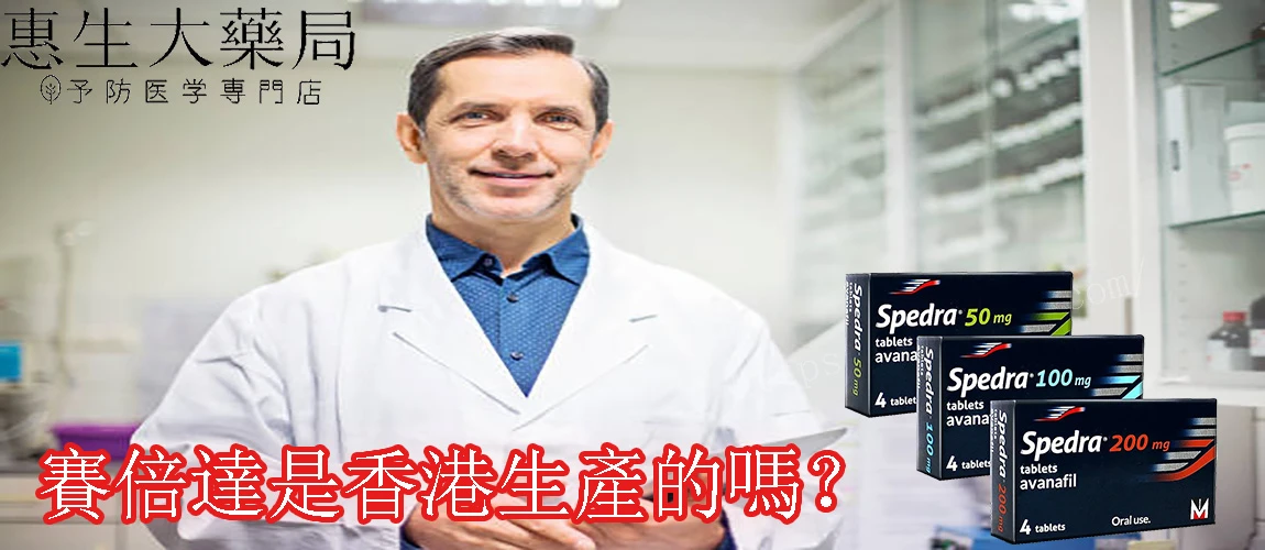 賽倍達是香港生產的嗎?