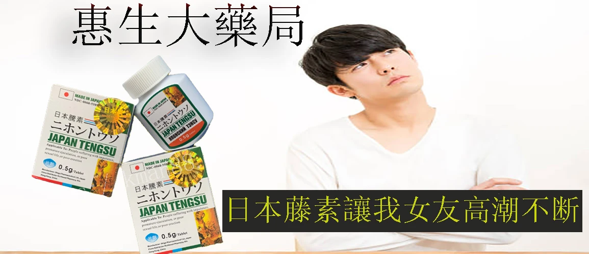 男性性功能困擾完整指南:早洩、陽痿、尺寸問題與日本藤素使用心得分享