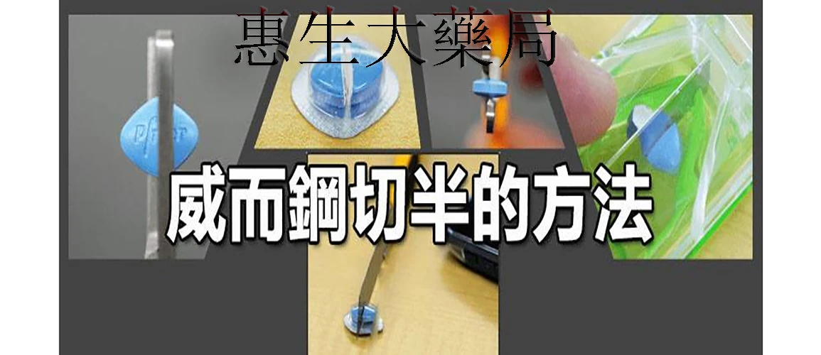 威而鋼切半服用可行嗎?劑量效果與正確切法詳解