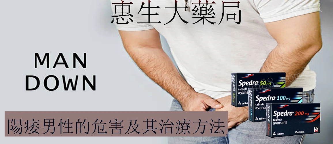 陽痿治療