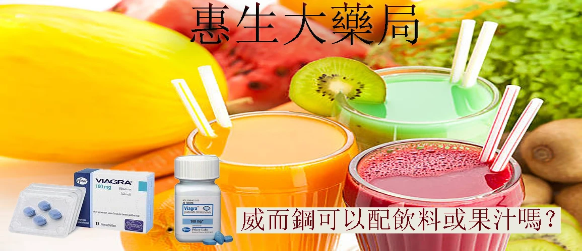 威而鋼配飲料服用的完整指南:醫師建議用水、牛奶還是果汁?