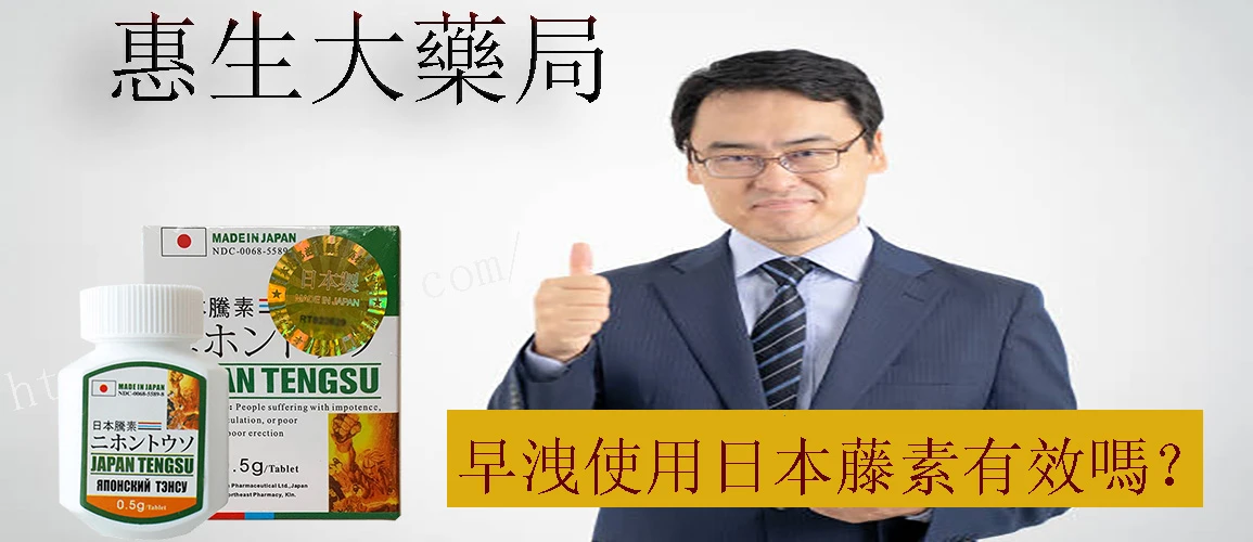 男性性功能障礙完整指南:陽痿早洩原因與日本藤素改善方案