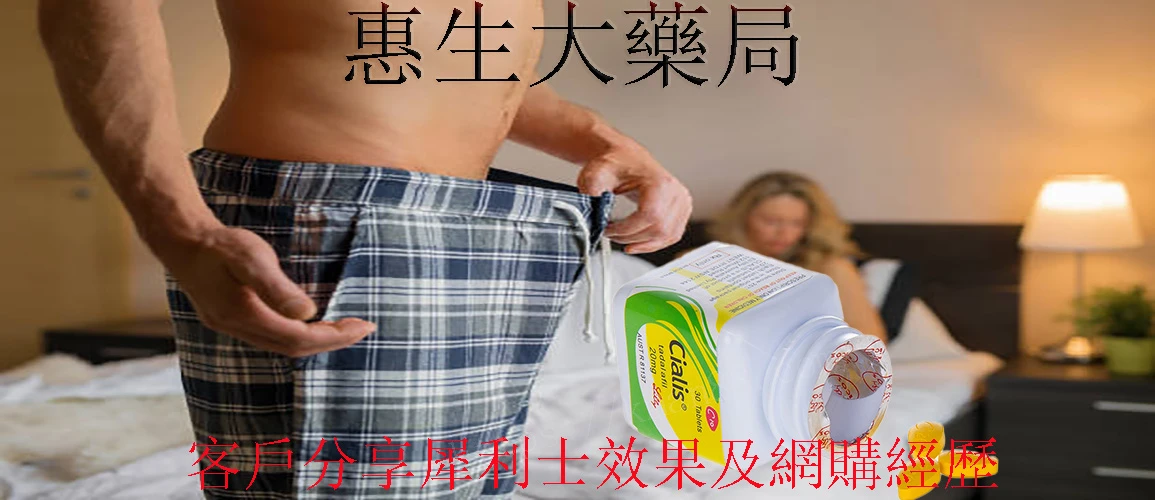 客戶分享犀利士效果及網購經歷
