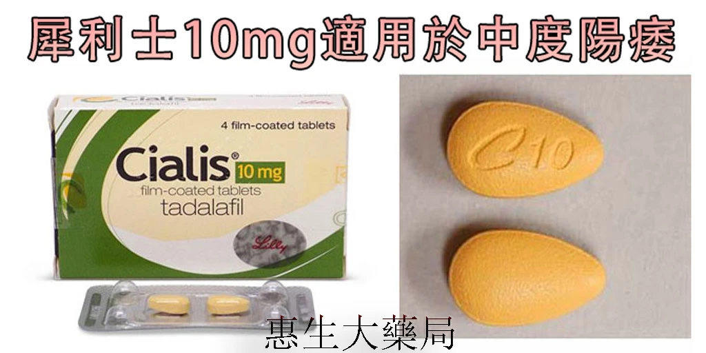犀利士10mg劑量說明