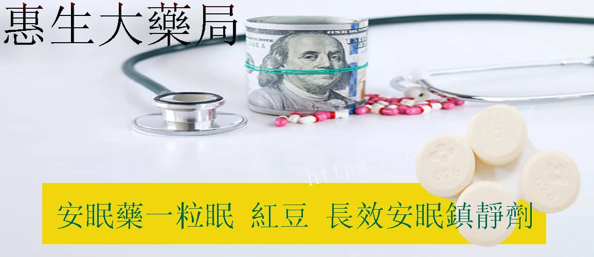 安眠藥一粒眠 紅豆 長效安眠鎮靜劑