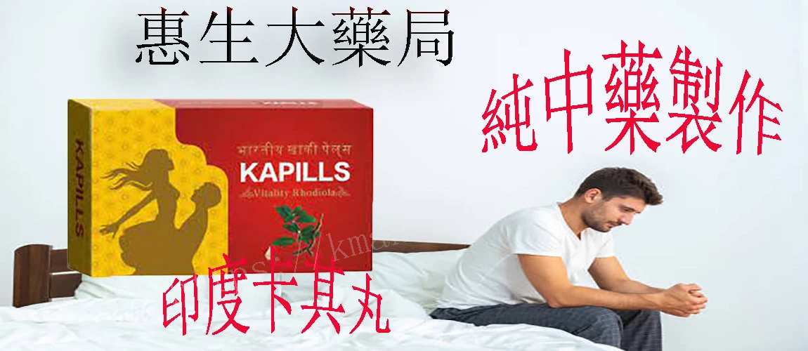 印度卡其丸功效說明