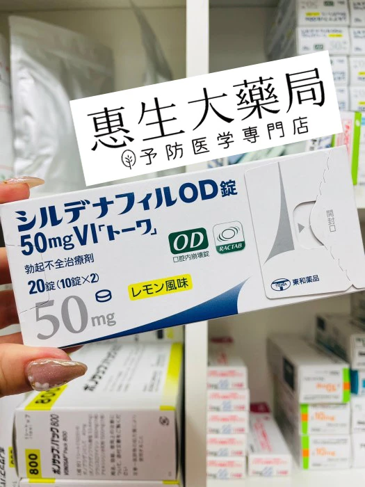 日本東和西地那非片
