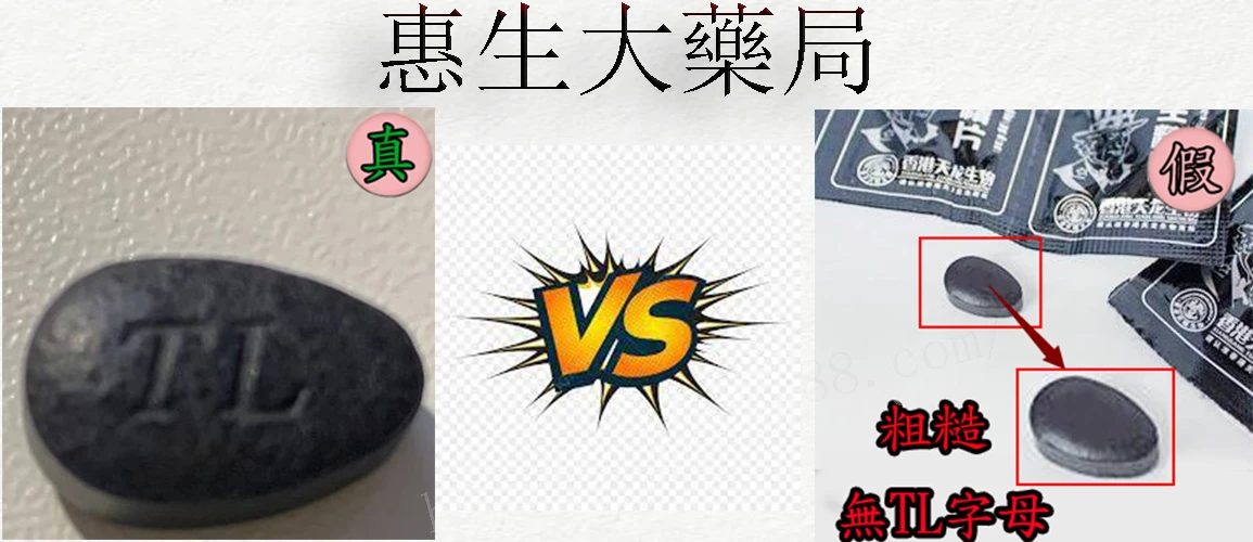 真假藥丸對比圖