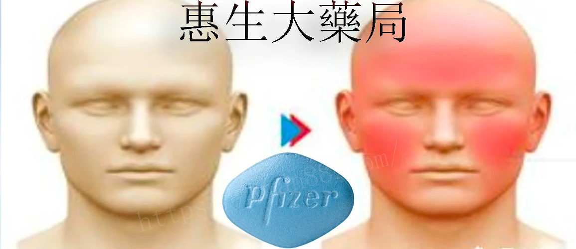 臉紅耳赤副作用說明