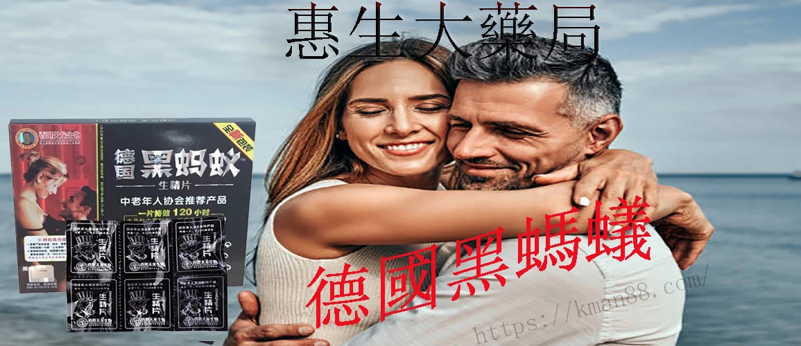 德國黑螞蟻生精片
