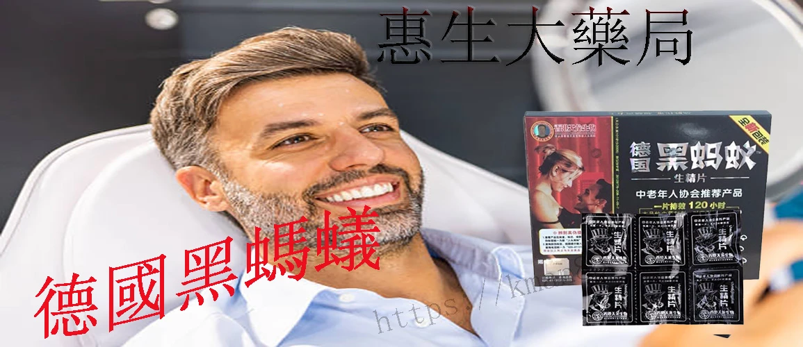 德國黑螞蟻生精片功效與作用完整解析