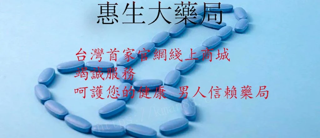 威而鋼對於心臟病病患的安全性