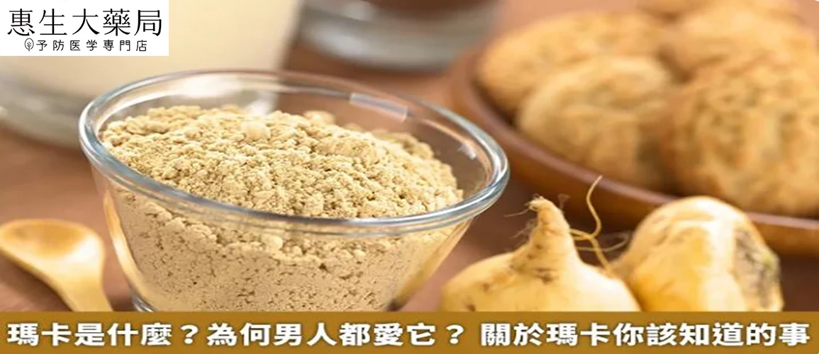 瑪卡營養成分