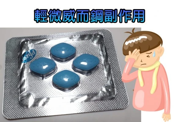威而鋼副作用類型說明|藥局地圖|威爾鋼正品