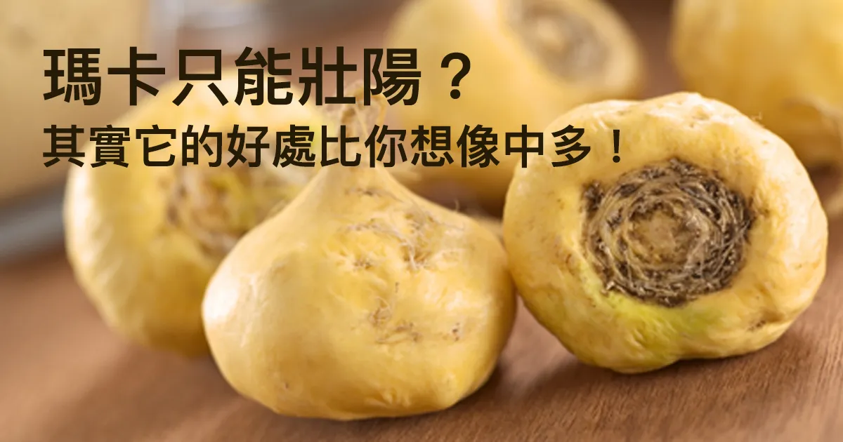 瑪卡是什麼示意圖