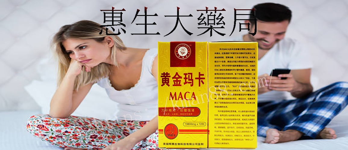 黃金瑪卡效果