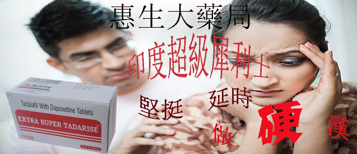 印度超級希愛力 雙效犀利士