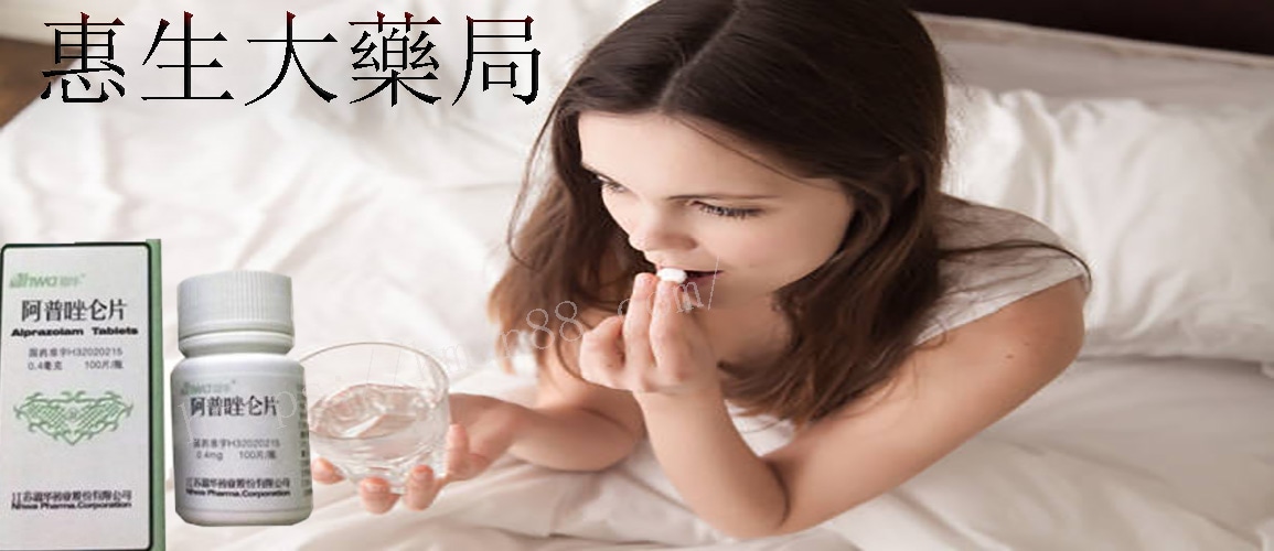 阿普唑侖購買 阿普安眠藥
