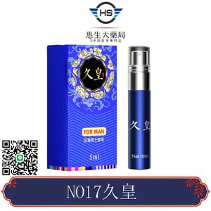 【新品上市】NO17久皇男士外用持久噴劑|久戰延時不麻木|效果保證|15ML正品贈送體驗濕巾