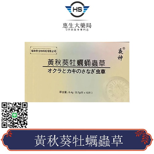 【第二代】黃秋葵牡蠣蟲草增強版 持久力強大 對補充元氣 消除疲勞 可長期服用調理 無任何副作用 1