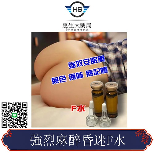 強烈麻醉昏迷F水 F水網購 1